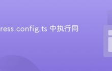 在 Cypress.config.ts 中执行同步请求