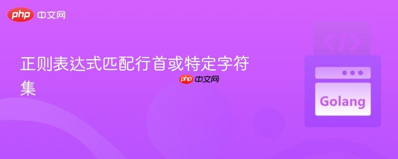 正则表达式匹配行首或特定字符集