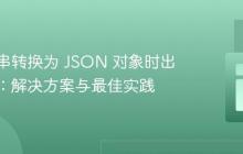 将字符串转换为 JSON 对象时出现错误：解决方案与最佳实践