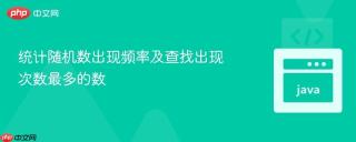 统计随机数出现频率及查找出现次数最多的数
