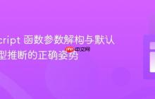 TypeScript 函数参数解构与默认值：类型推断的正确姿势