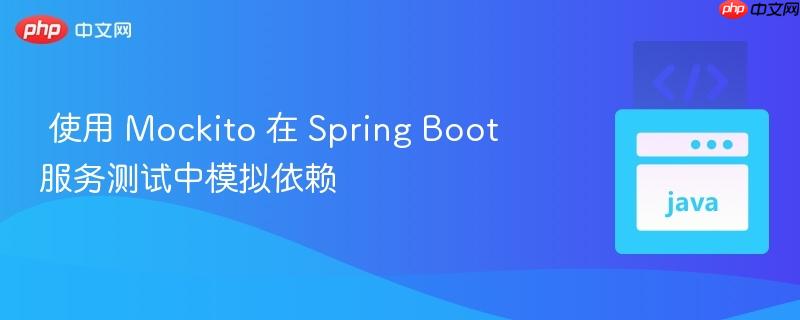  使用 Mockito 在 Spring Boot 服务测试中模拟依赖

