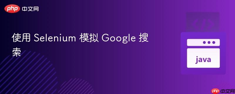 使用 Selenium 模拟 Google 搜索