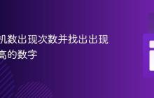 统计随机数出现次数并找出出现频率最高的数字