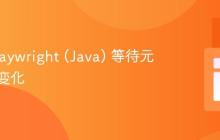 使用 Playwright (Java) 等待元素状态变化