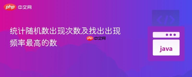 统计随机数出现次数及找出出现频率最高的数