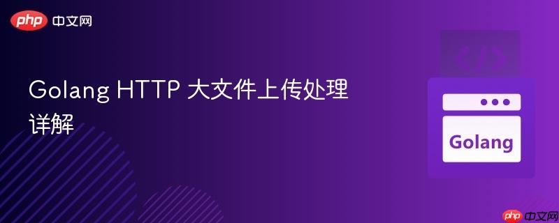 golang http 大文件上传处理详解