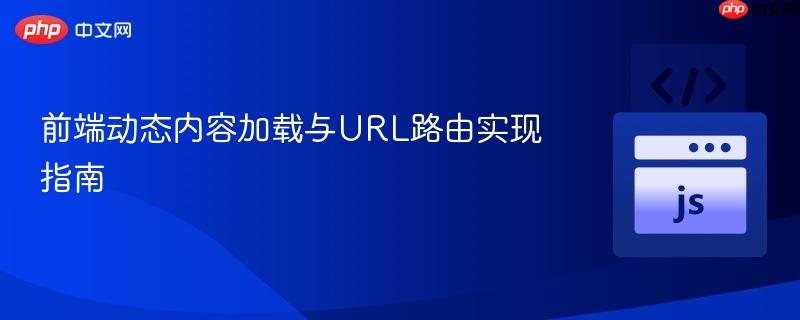 前端动态内容加载与URL路由实现指南