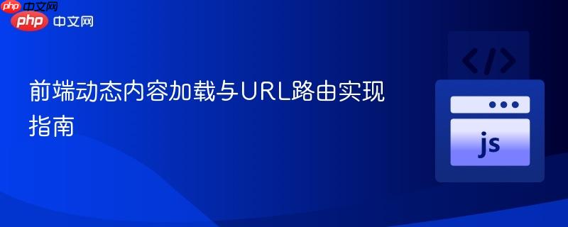 前端动态内容加载与URL路由实现指南
