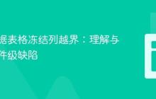 预防数据表格冻结列越界：理解与应对组件级缺陷