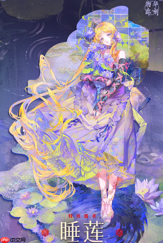 《物华弥新》睡莲介绍