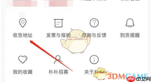 《朴朴超市》修改收货地址方法
