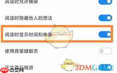 《微信读书》显示当前时间设置方法