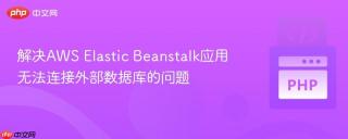 解决AWS Elastic Beanstalk应用无法连接外部数据库的问题