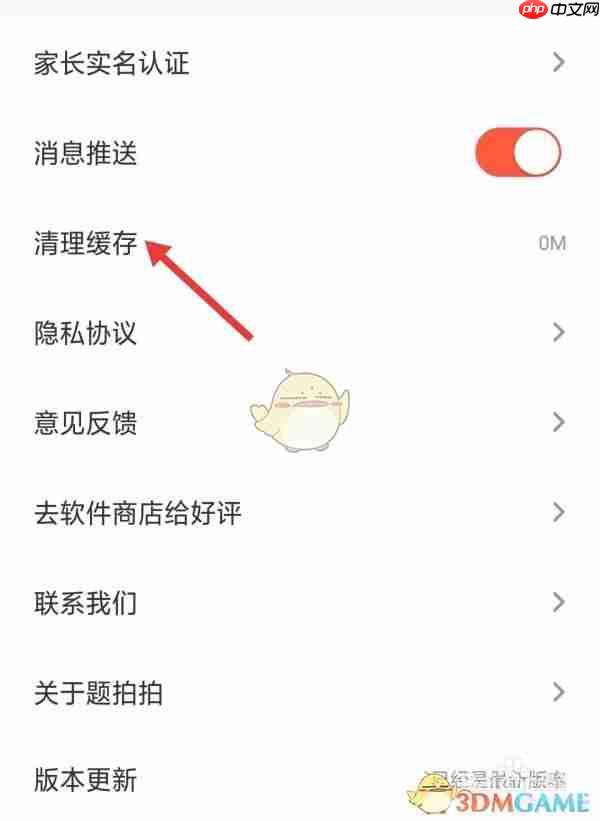 《题拍拍》清理缓存方法
