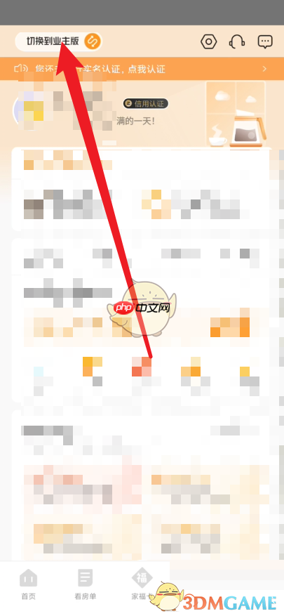 《自如》切换业主版方法