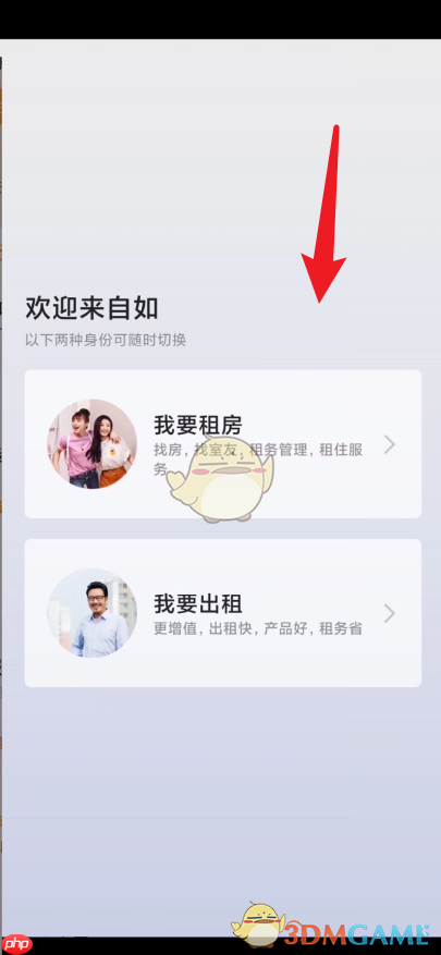 《自如》切换业主版方法