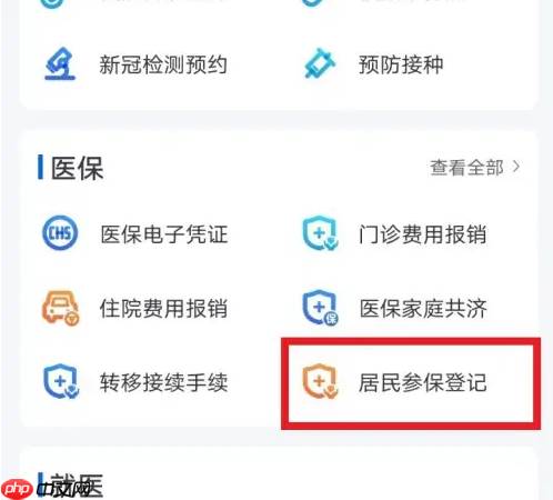 《浙里办》医疗停保业务办理入口