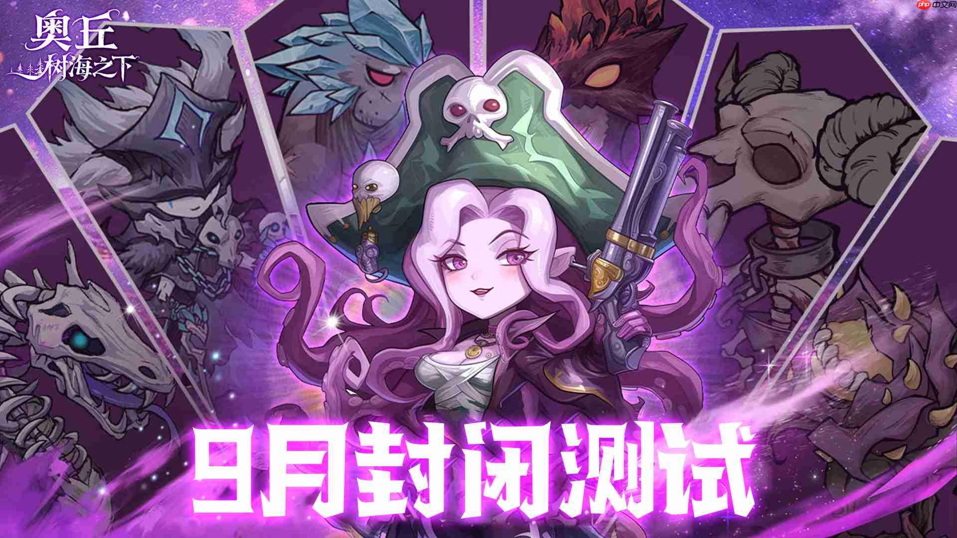 《奥丘：树海之下》兑换码大全2025