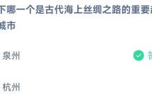 以下哪一个是古代海上丝绸之路的重要起点城市