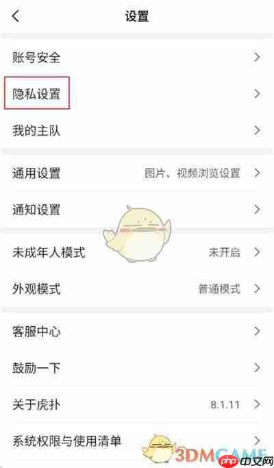《虎扑》防护模式设置方法