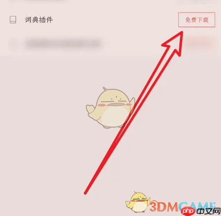 《掌阅》安装词典插件教程