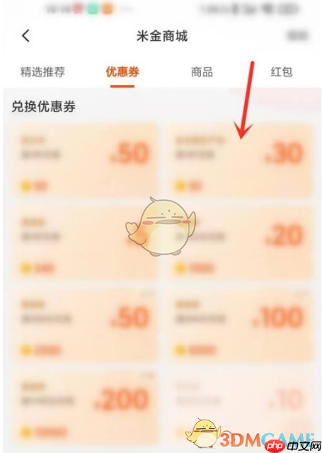 《小米商城》米金兑换优惠券方法