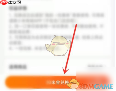 《小米商城》米金兑换优惠券方法