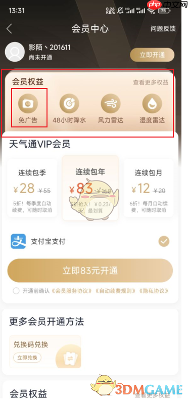 《天气通》关闭广告方法