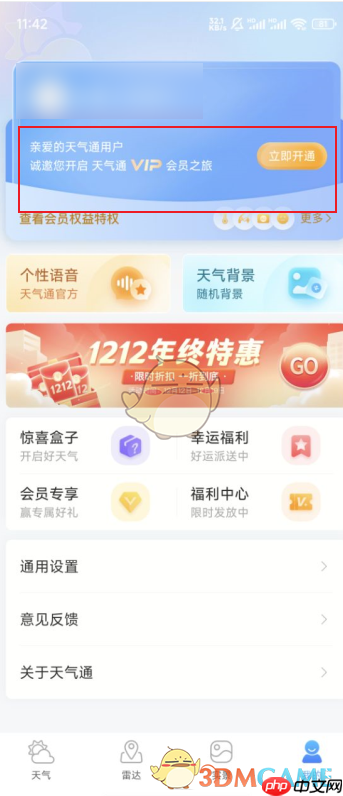 《天气通》关闭广告方法