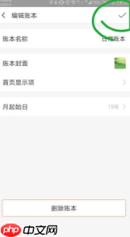 《挖财记账》设置起始日期方法