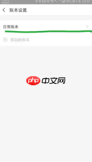 《挖财记账》设置起始日期方法