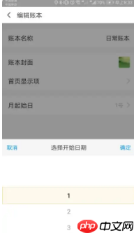 《挖财记账》设置起始日期方法