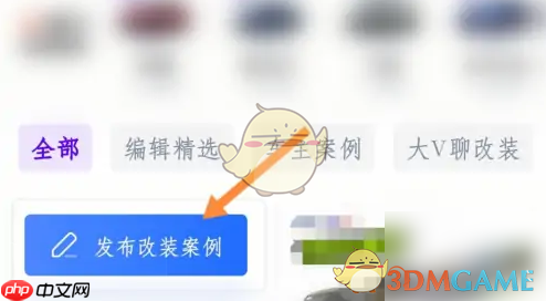 《汽车之家》发布改装案例教程
