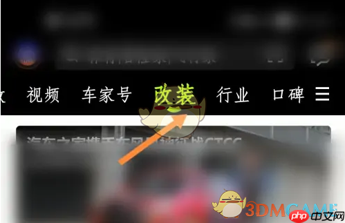 《汽车之家》发布改装案例教程