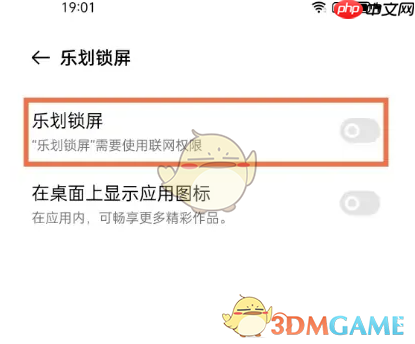 《乐划锁屏》关闭方法介绍