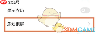 《乐划锁屏》关闭方法介绍