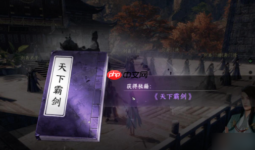 《下一站江湖2》霸下剑谱获取方法