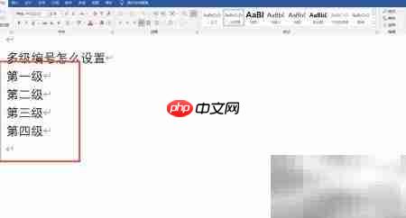 多级编号设置方法
