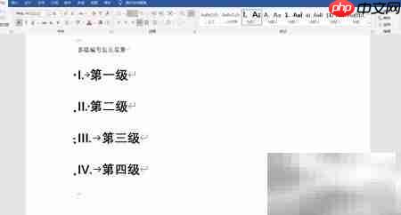 多级编号设置方法