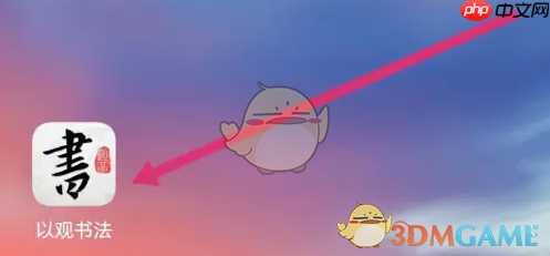 《以观书法》拍照识字方法