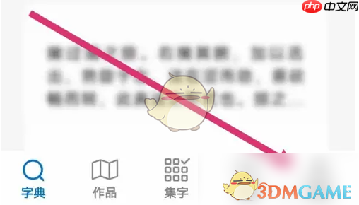 《以观书法》拍照识字方法