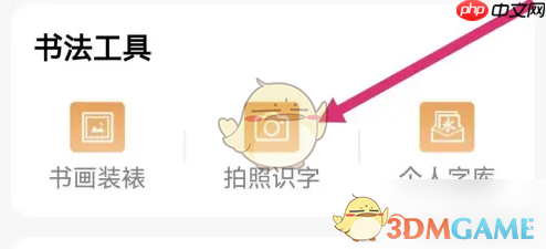 《以观书法》拍照识字方法