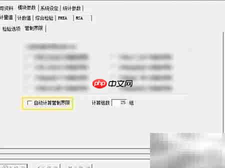 品冠SPC自动计算管制界限设定