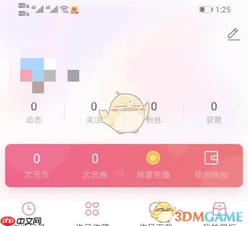 《易次元》使用教程