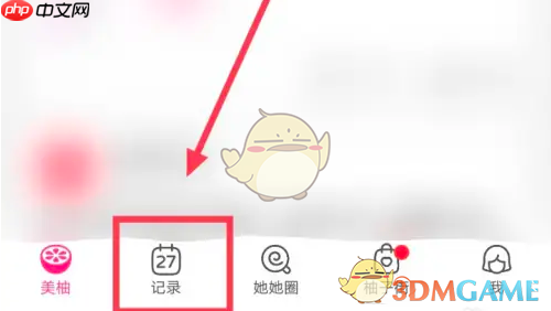 《美柚》记录怀孕方法