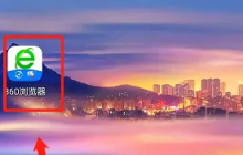 《360浏览器》标记广告方法