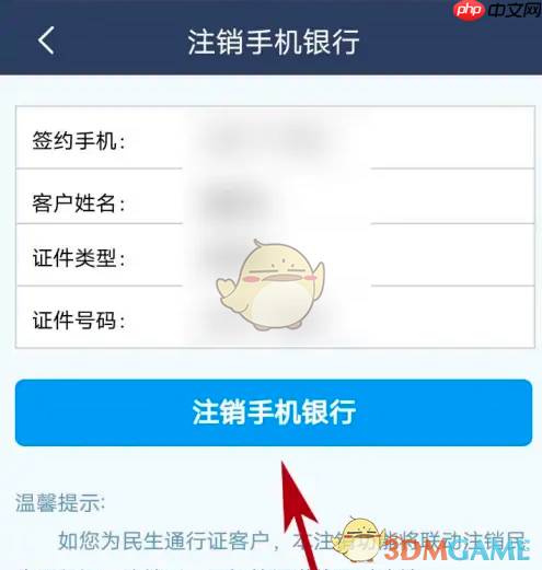 《民生银行》注销手机银行方法