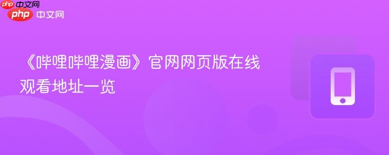 《哔哩哔哩漫画》官网网页版在线观看地址一览