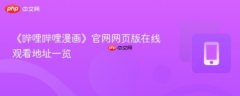 《哔哩哔哩漫画》官网网页版在线观看地址一览